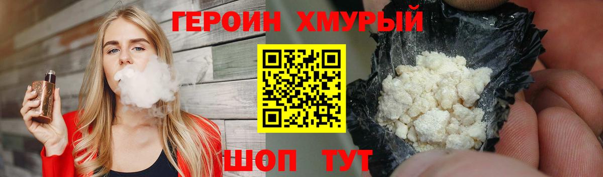 ГЕРОИН хмурый Тамбов